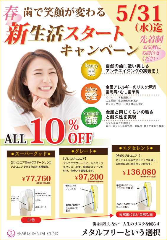 ジルコニアALL10%OFFキャンペーン実施中