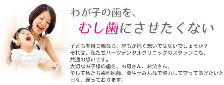 わが子をむし歯にさせたくない